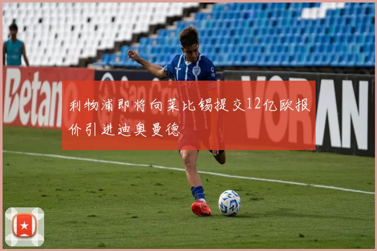 利物浦即将向莱比锡提交12亿欧报价引进迪奥曼德