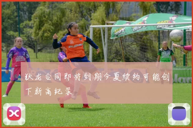 狄龙合同即将到期今夏续约可能创下新高纪录