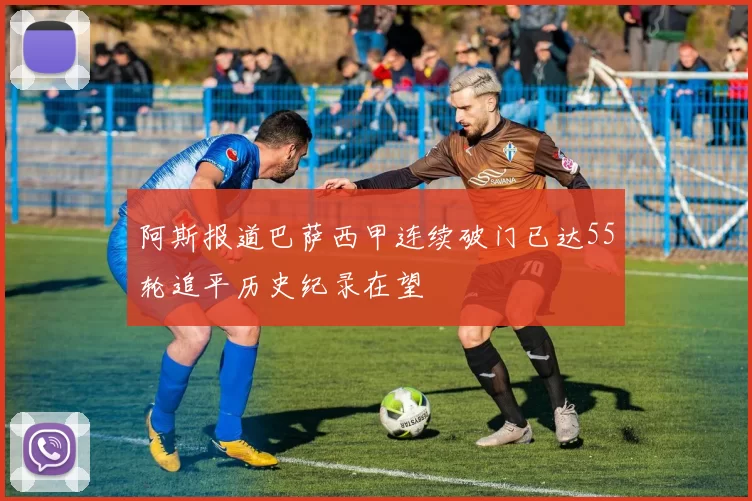 阿斯报道巴萨西甲连续破门已达55轮追平历史纪录在望