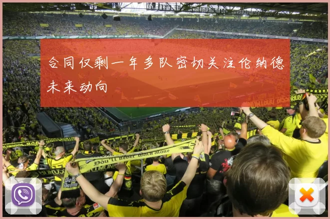 合同仅剩一年多队密切关注伦纳德未来动向