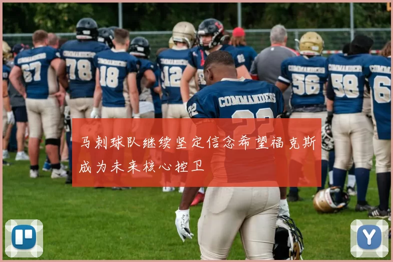 马刺球队继续坚定信念希望福克斯成为未来核心控卫
